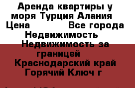 Аренда квартиры у моря Турция Алания › Цена ­ 1 950 - Все города Недвижимость » Недвижимость за границей   . Краснодарский край,Горячий Ключ г.